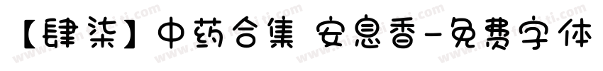 【肆柒】中药合集 安息香字体转换